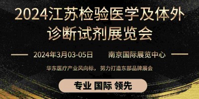 2024年第17屆檢驗醫(yī)學(xué)及輸血用品江蘇博覽會