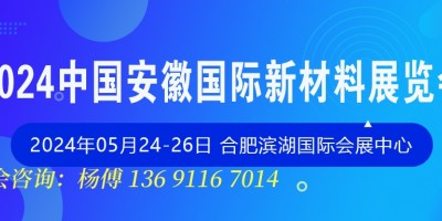 2024中國.安徽國際新材料展覽會|展會邀請函|