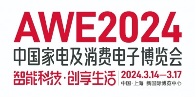 2024上海家電展AWE丨上海廚房電器展AWE