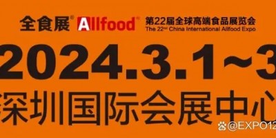 2024深圳全球高端食品展覽會(huì)