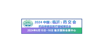 2024中國（臨沂）藥品保健品醫(yī)療器械博覽會(huì)