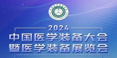 2024第32屆中國醫(yī)學(xué)裝備大會暨醫(yī)學(xué)裝備展覽會