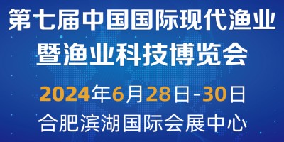 2024第七屆中國國際現(xiàn)代漁業(yè)暨漁業(yè)科技博覽會