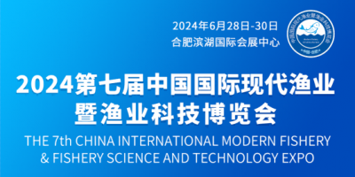 2024第七屆中國國際現(xiàn)代漁業(yè)暨漁業(yè)科技博覽會(huì)