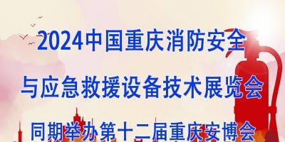 2024中國重慶消防安全與應(yīng)急救援設(shè)備技術(shù)展覽會(huì)