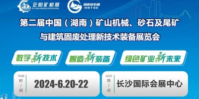 第二屆湖南礦山機械、砂石及尾礦與建筑固廢處理新技術(shù)裝備展覽會