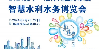 2024中國（鄭州）智慧水利水務(wù)博覽會