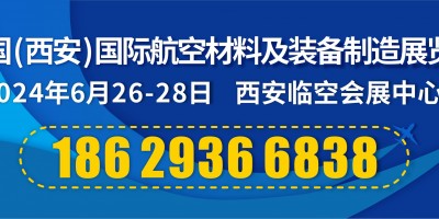 2024中國（西安）國際航空材料及裝備制造展覽會