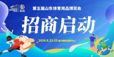 第五屆山東體育用品博覽會