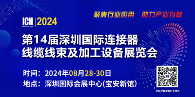 ICH2024第14屆深圳國際連接器線纜線束及加工設(shè)備展覽會