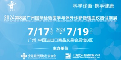 2024第八屆廣州國際檢驗醫(yī)學與體外診斷暨輸血儀器試劑展