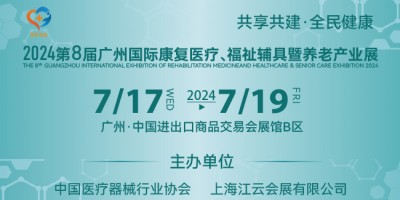 2024第八屆廣州國際康復醫(yī)療、福祉輔具暨養(yǎng)老產(chǎn)業(yè)展