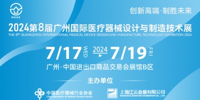 2024第八屆廣州國際醫(yī)療器械設計與制造技術展