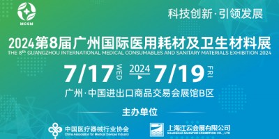 2024第八屆廣州國際醫(yī)用耗材及衛(wèi)生材料展