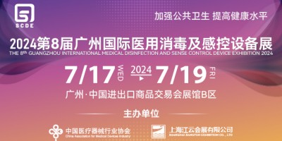 2024第八屆廣州國際醫(yī)用消毒及感控設備展