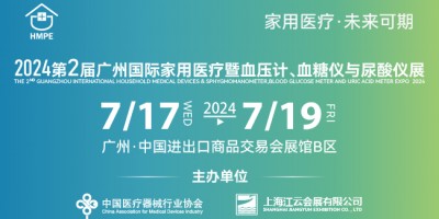 2024第二屆廣州國際家用醫(yī)療暨血壓計、血糖儀與尿酸儀展