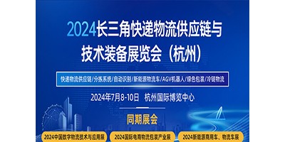 2024長三角快遞物流供應(yīng)鏈與技術(shù)裝備展覽會（杭州）