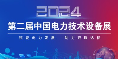 2024第二屆中國(guó)電力技術(shù)設(shè)備展