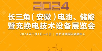 2024長三角（安徽）電池、儲能暨充換電技術(shù)設(shè)備展覽會