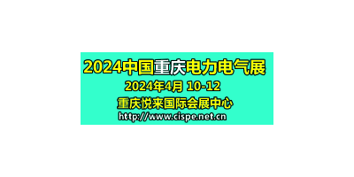 2024第二屆中國重慶國際智慧電力與電氣設(shè)備展覽會