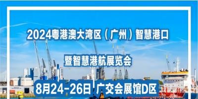 官宣：2024粵港澳大灣區(qū)(廣州)智慧港口暨智慧港航展覽會