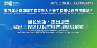 2024年第四屆北京國(guó)際工程采購(gòu)大會(huì)暨工程建設(shè)供應(yīng)鏈博覽會(huì)