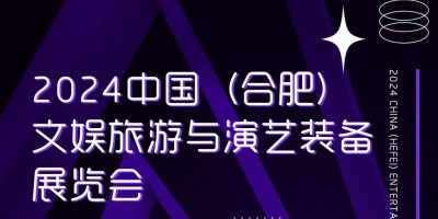 2024 中國（合肥）文娛演藝與演藝裝備展覽會(huì)