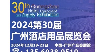 2024第三十屆廣州酒店用品展覽會