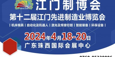 2024第十二屆江門先進制造業(yè)博覽會