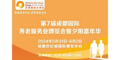 2024第7屆中國?成都國際養(yǎng)老服務業(yè)博覽會/成都老博會