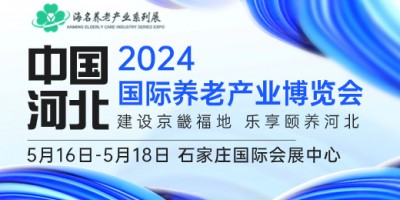 2024中國(guó)（河北）國(guó)際康養(yǎng)產(chǎn)業(yè)博覽會(huì)|河北養(yǎng)老展|老博會(huì)