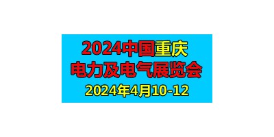 2024第二屆中國重慶國際智慧電力與電氣設(shè)備展覽會