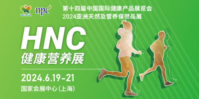 HNC健康營養(yǎng)展-2024上海國際健康保健品展