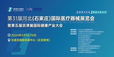 2024年京津冀檢驗(yàn)醫(yī)學(xué)及體外診斷博覽會(huì)