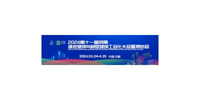 2024第11屆濟(jì)南綠色建筑與新型建筑工業(yè)化大會暨展覽會