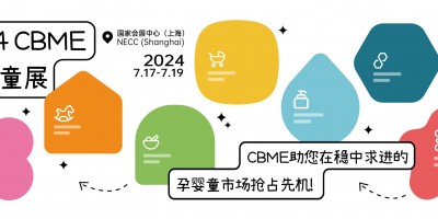 2024上海國際嬰童展|上海CBME