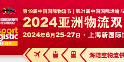 2024上海智慧物流展-2024上海國際物流展