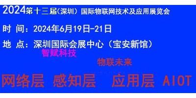 2024（深圳）國際物聯(lián)網(wǎng)技術應用展覽會