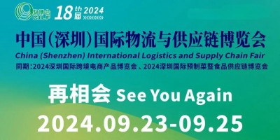 2024全球物流展覽會(huì)-2024深圳物流展覽會(huì)