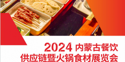 2024內(nèi)蒙古餐飲供應(yīng)鏈暨火鍋食材展覽會