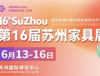 2024第16屆蘇州家具展聚企業(yè)，攬商機(jī)，華東家具專業(yè)大展再度來襲！