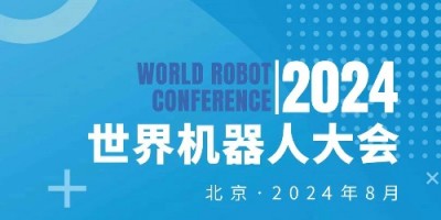 2024WRC世界機器人大會暨博覽會