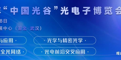 2024“中國光谷”光電子博覽會暨論壇于5月16-18日召開