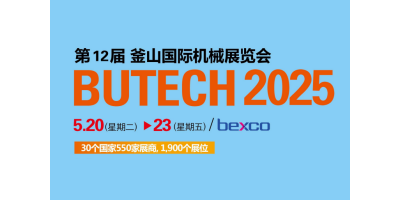 2025年韓國機械展 釜山機械展BUTECH Busan