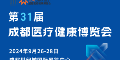 第31屆成都醫(yī)療健康博覽會邀請函