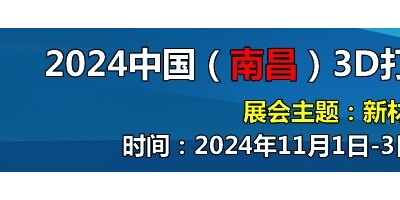 2024中國（南昌）3D打印及 增材制造產(chǎn)業(yè)展覽會