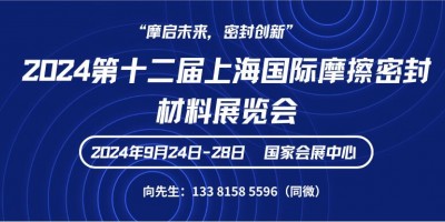 2024第十二屆上海國際摩擦密封材料展覽會(huì)