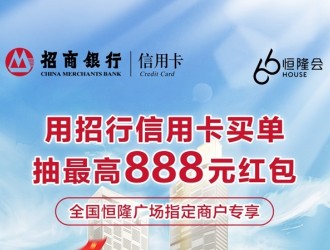 最高888元招財紅包，招行信用卡與恒隆廣場攜手助力擴內需、促消費