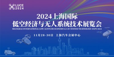 2024上海國際低空經(jīng)濟(jì)與無人系統(tǒng)技術(shù)展覽會