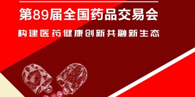 第89屆全國藥品交易會(huì)(11月20日-22日武漢)